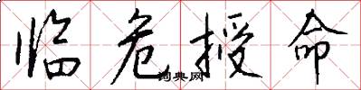 临危授命怎么写好看