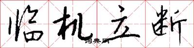 临机立断怎么写好看
