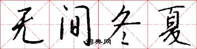 无间冬夏怎么写好看