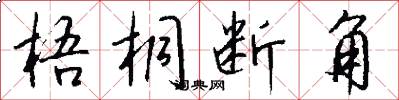 梧桐断角怎么写好看