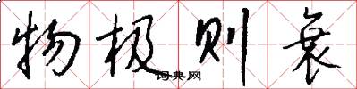物极则衰怎么写好看