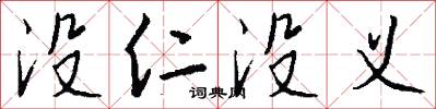 没仁没义怎么写好看