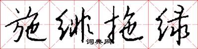 施绯拖绿怎么写好看