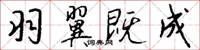 羽翼既成怎么写好看