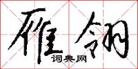 雁翎怎么写好看