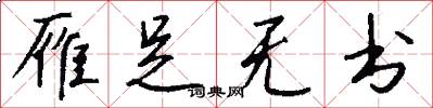 雁足无书怎么写好看