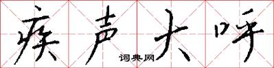 疾声大呼怎么写好看