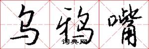 乌鸦嘴怎么写好看