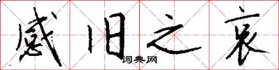 感旧之哀怎么写好看