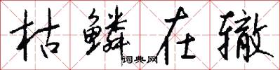 枯鳞在辙怎么写好看