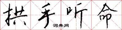 拱手听命怎么写好看