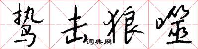 鸷击狼噬怎么写好看