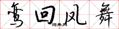 鸾回凤舞怎么写好看