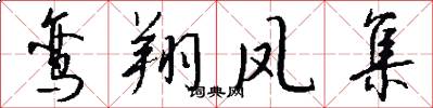 鸾翔凤集怎么写好看