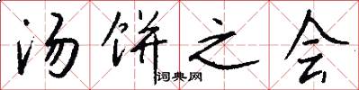 汤饼之会怎么写好看