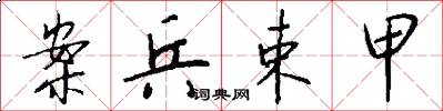 案兵束甲怎么写好看