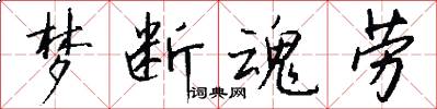 梦断魂劳怎么写好看