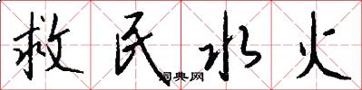 救民水火怎么写好看