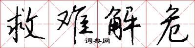 救难解危怎么写好看