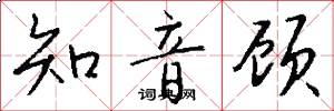 知音顾怎么写好看