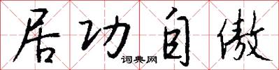 居功自傲怎么写好看