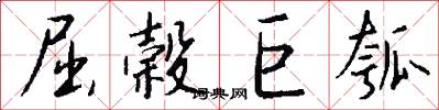 屈榖巨瓠怎么写好看