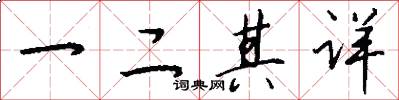 一二其详怎么写好看