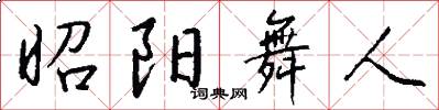 昭阳舞人怎么写好看