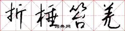 折棰笞羌怎么写好看