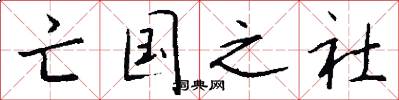 亡国之社怎么写好看