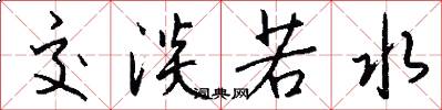 交淡若水怎么写好看