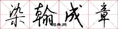 染翰成章怎么写好看