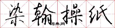 染翰操纸怎么写好看