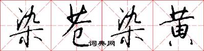 染苍染黄怎么写好看