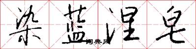 染蓝涅皂怎么写好看