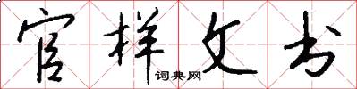 官样文书怎么写好看