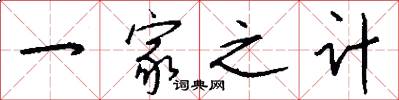 一家之计怎么写好看