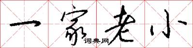 一家老小怎么写好看