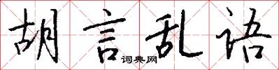 胡言乱语怎么写好看