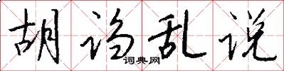 胡诌乱说怎么写好看