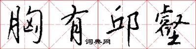 胸有邱壑怎么写好看