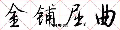 金铺屈曲怎么写好看