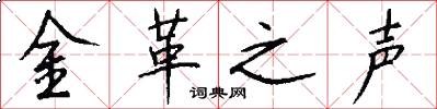 金革之声怎么写好看