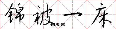 锦被一床怎么写好看