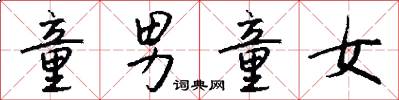 童男童女怎么写好看