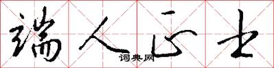 端人正士怎么写好看