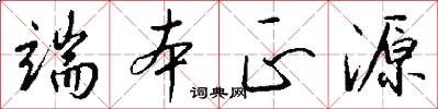 端本正源怎么写好看