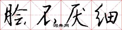 脍不厌细怎么写好看