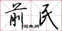 前民怎么写好看