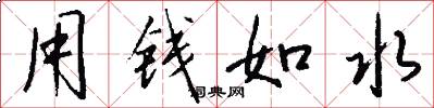 用钱如水怎么写好看